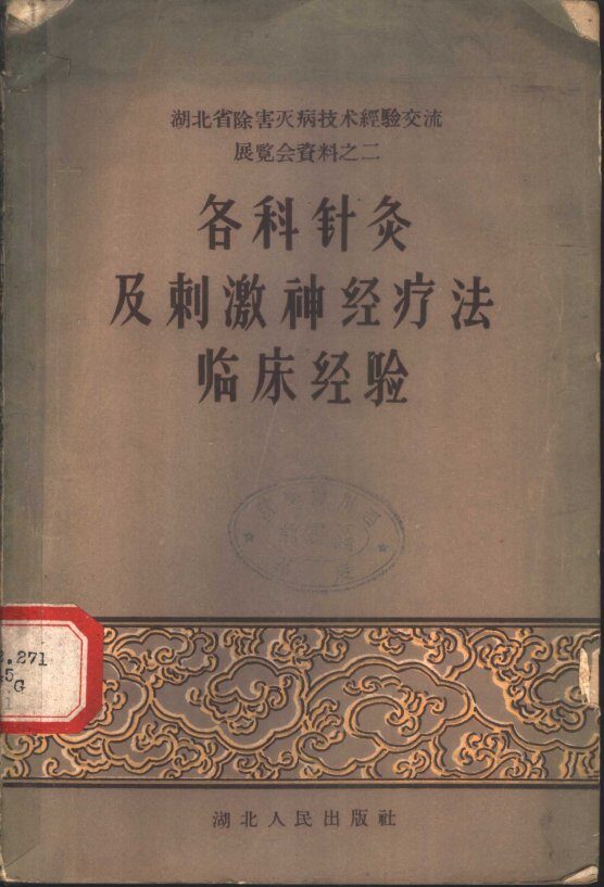 各科针灸及刺激神经疗法临床经验 封面