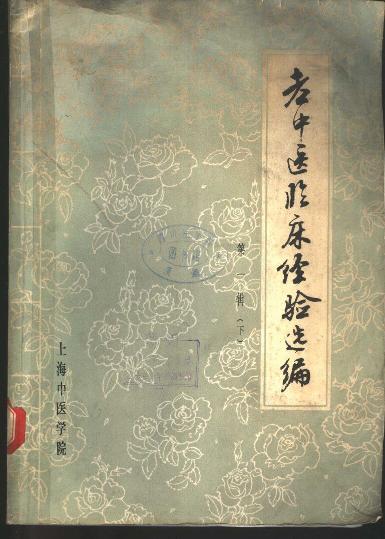 老中医临床经验选编  第1辑  下  外科、妇科、儿科、伤科、五官科、针灸科部分 封面