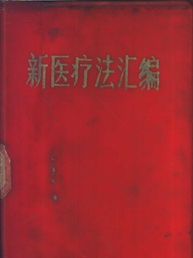 新医疗法汇编 封面