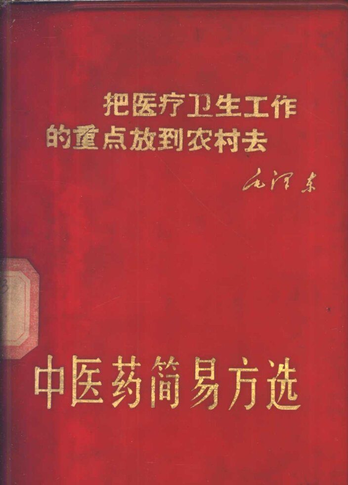 中医药简易方选 封面