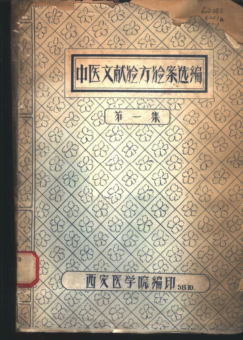 中医文献验方验案选编  第1集 封面