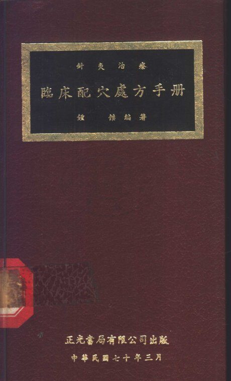 针灸治疗临床配穴处方手册 封面