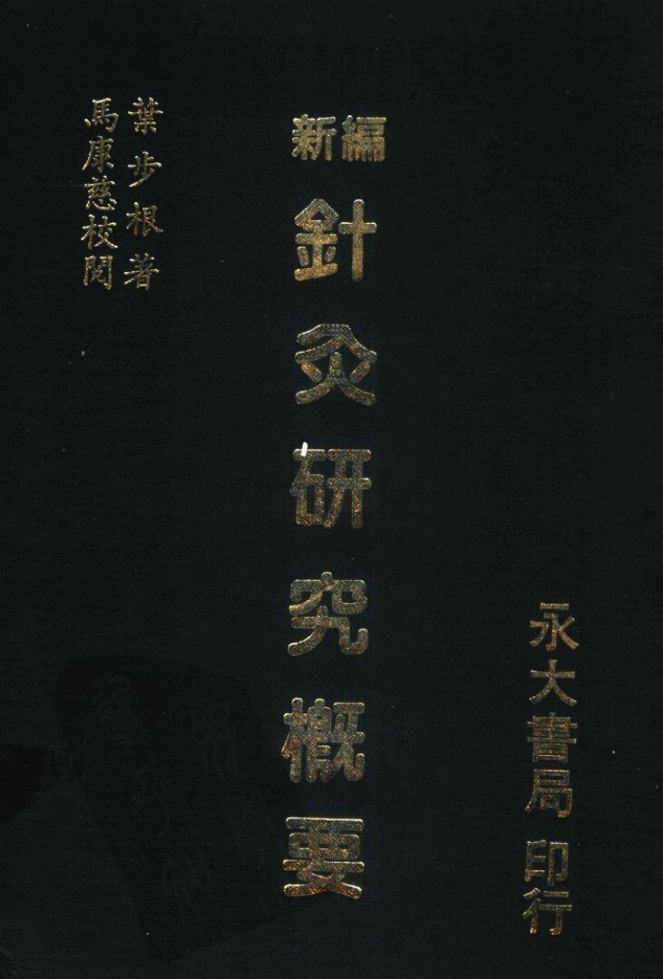 新编针灸研究概要 封面