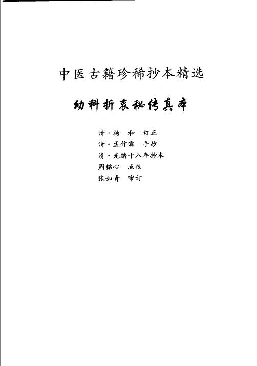 幼科折衷秘传真本 封面