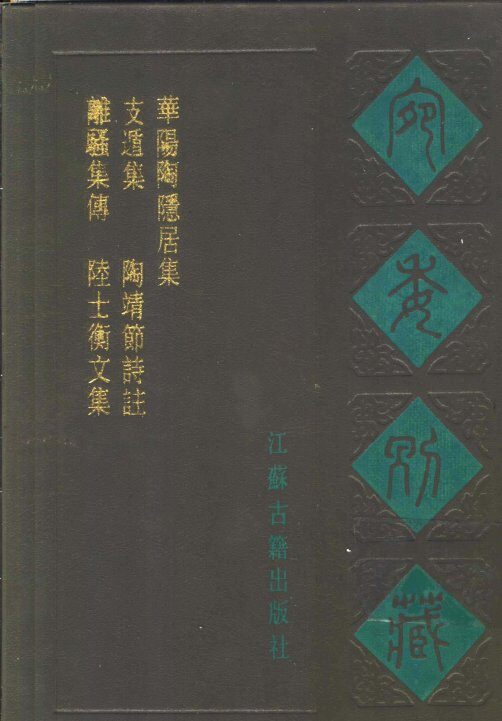 宛委别藏  98  华阳陶隐居集 封面