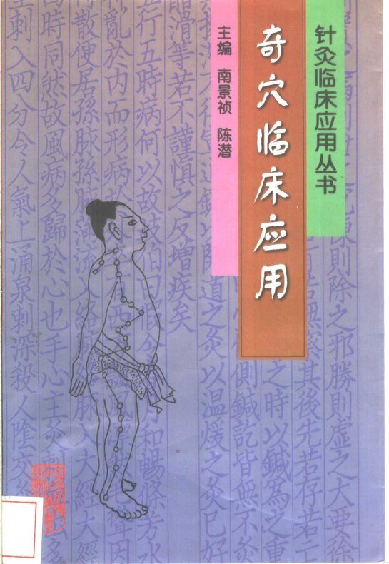 奇穴临床应用 封面