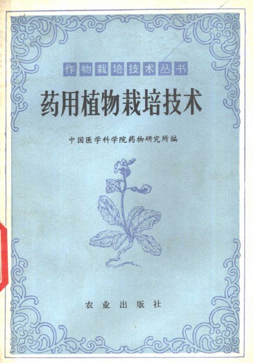 药用植物栽培技术 封面
