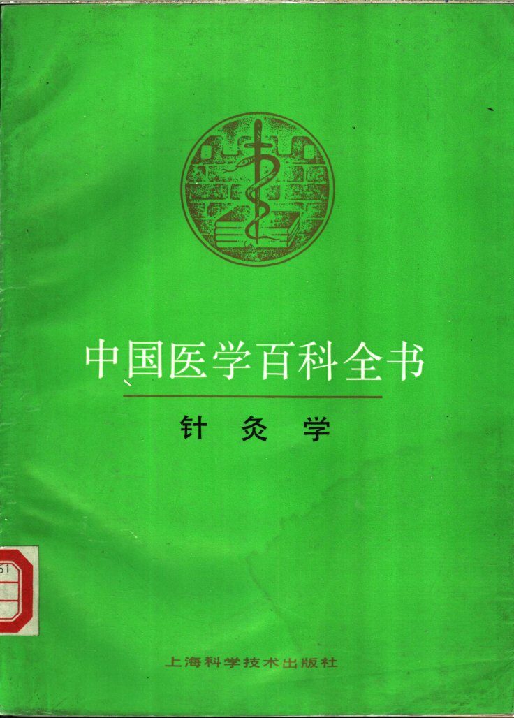 中国医学百科全书  针灸学 封面