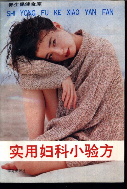 实用妇科小验方 封面