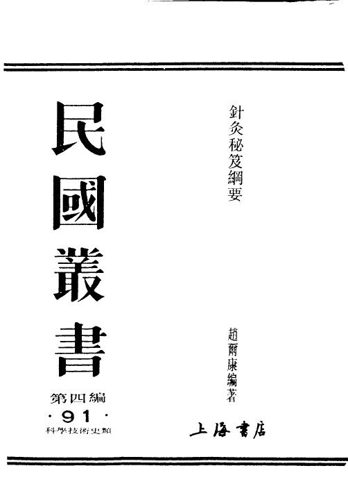 民国图书  第4编  91  科学技术史类  针灸秘笈纲要 封面