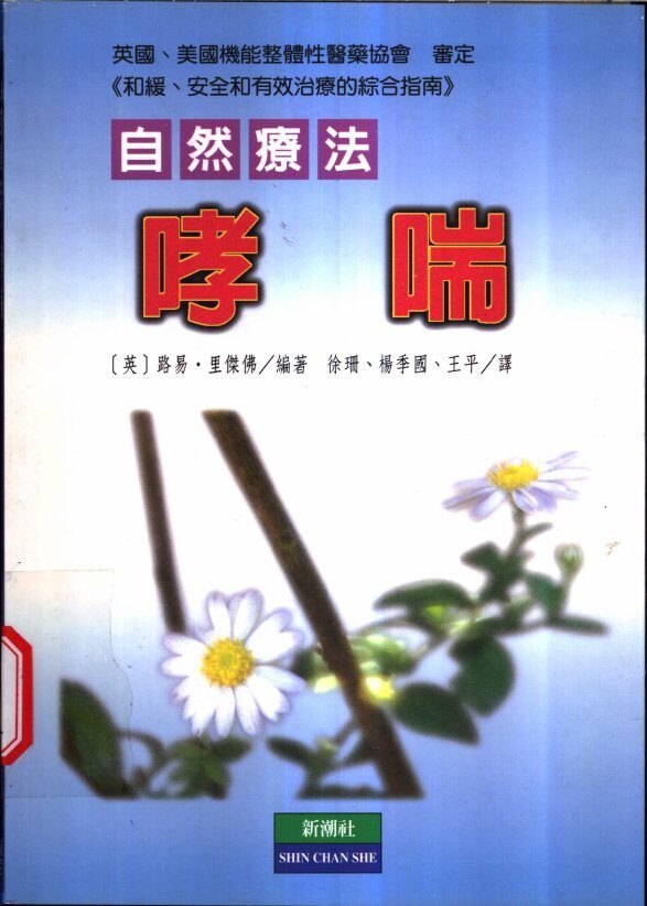 哮喘自然疗法 封面