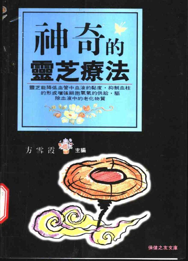 神奇的灵芝疗法 封面