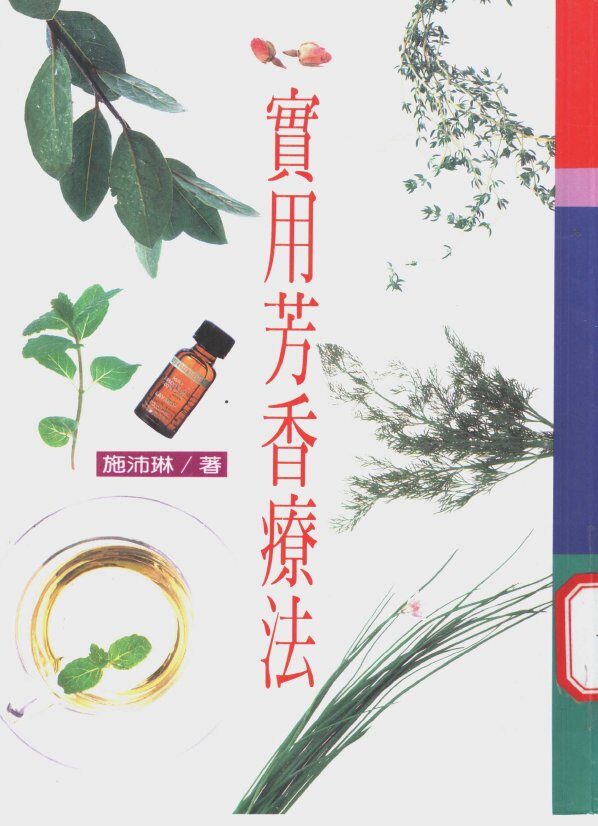 实用芳香疗法 封面