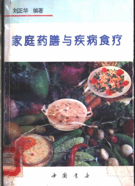 家庭药膳与疾病食疗 封面
