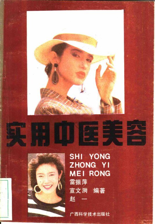 实用中医美容 封面