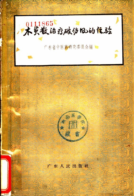 木萸散治疗伤风的经验 封面