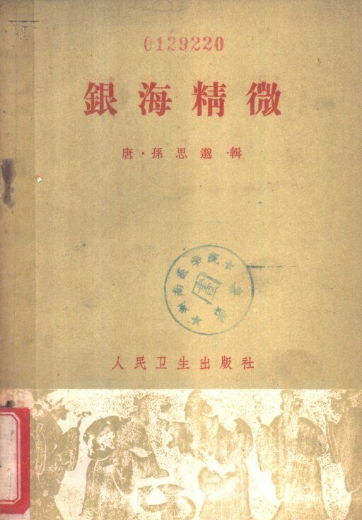 银海精微  中医眼科 封面