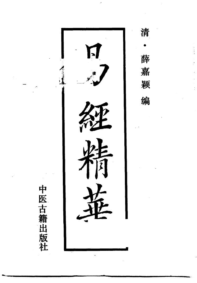 易经精华 封面