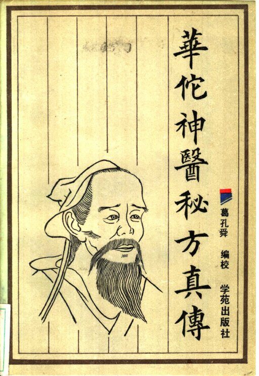 华佗神医秘方真传 封面