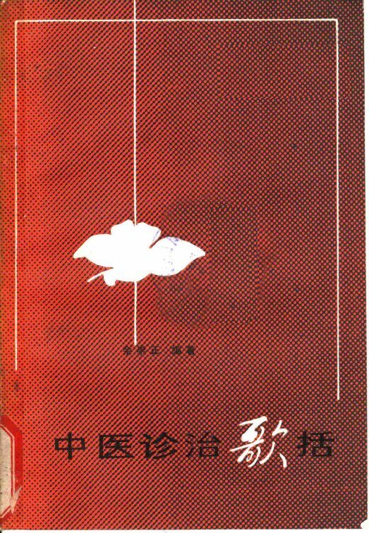 中医诊治歌括 封面