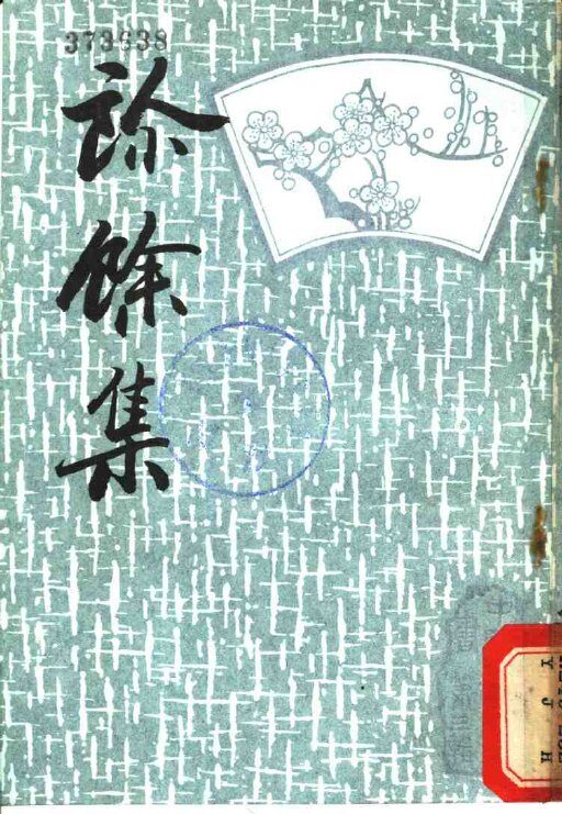 诊馀集 封面