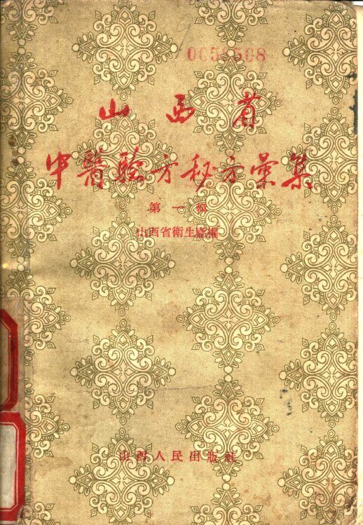 山西省中医验方秘方汇集  第1辑 封面
