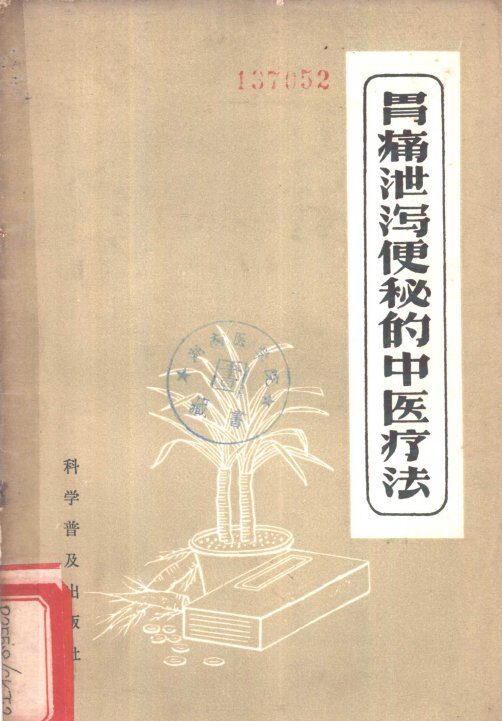 胃痛泄泻便秘的中医疗法 封面