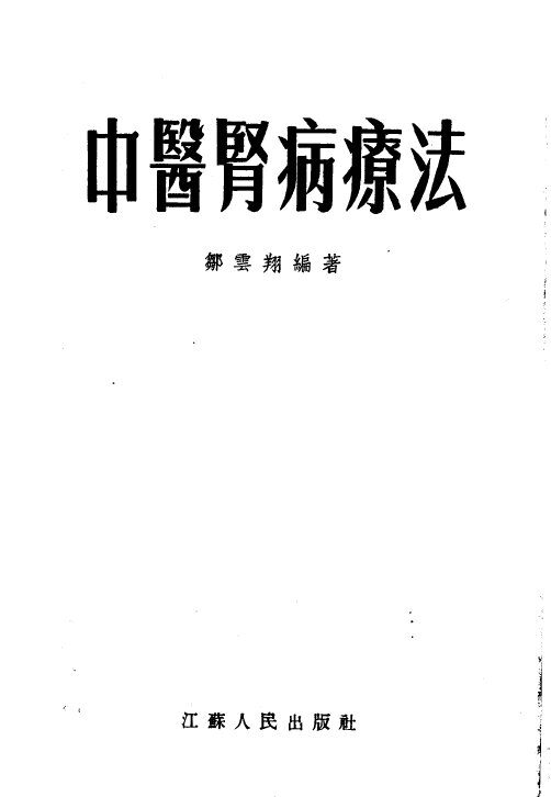 中医肾病疗法 封面