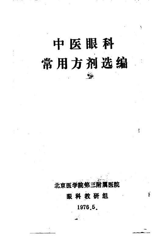 中医眼科常用方剂选编 封面