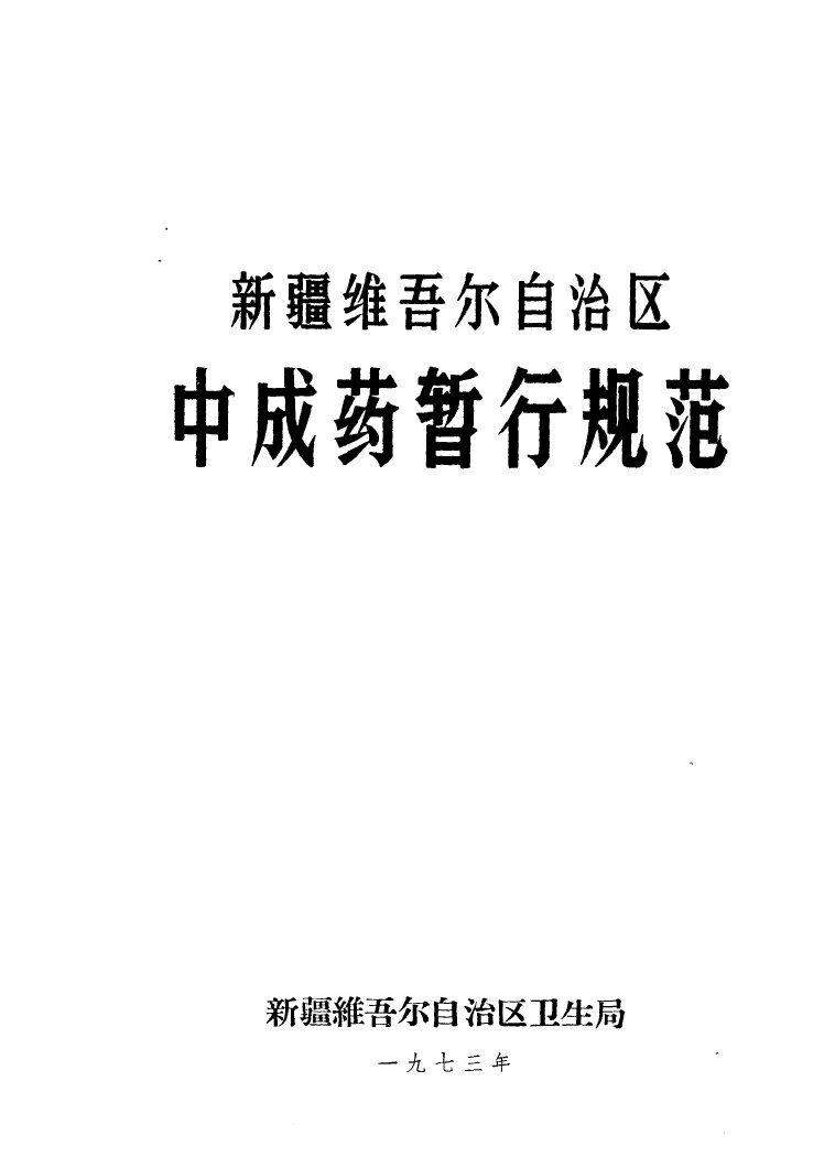 新疆维吾尔自治区中成药暂行规范 封面