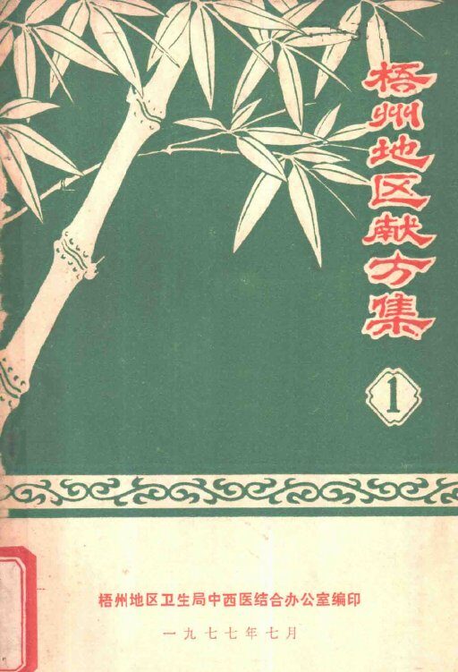 梧州地区献方集  1 封面