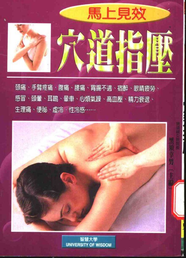 马上见效穴道指压 封面
