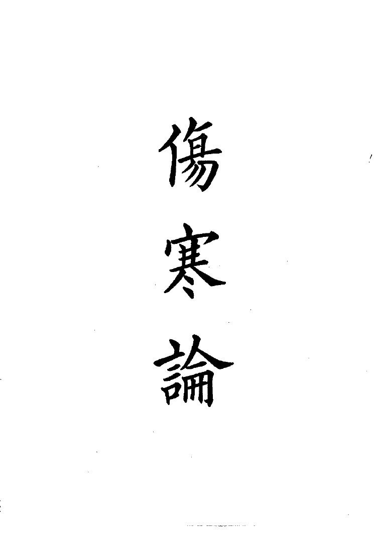 四部备要  子部  伤寒论 封面