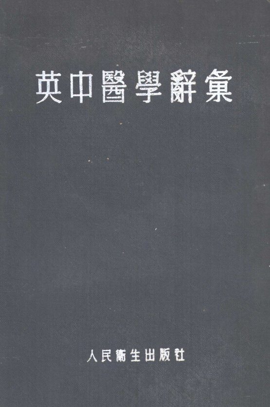 英中医学辞汇 封面