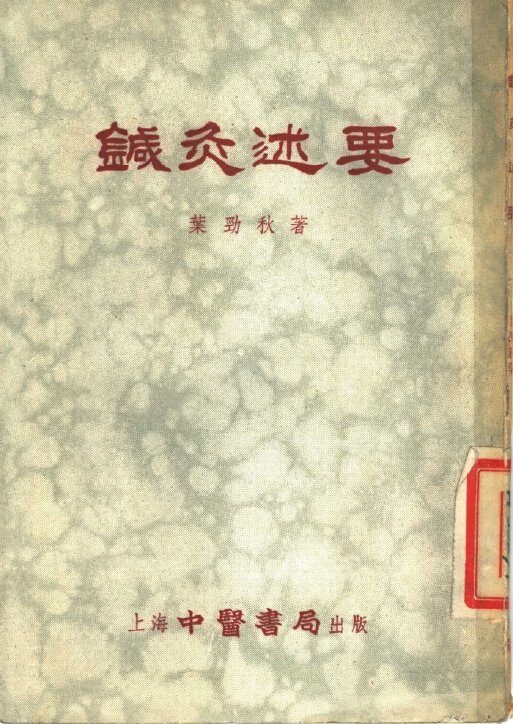 针灸述要 封面