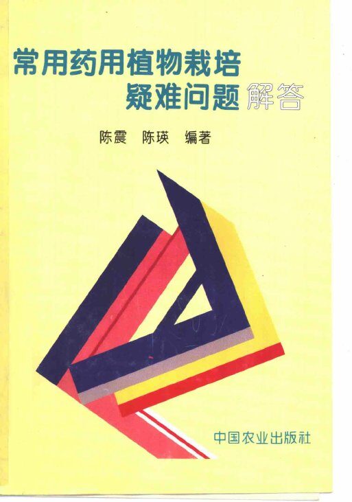 常用药用植物栽培疑难问题解答 封面