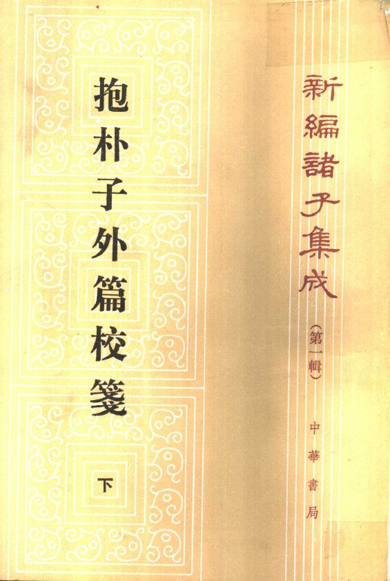 抱朴子外篇校笺  下 封面