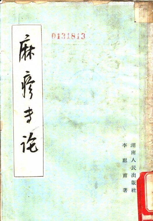 麻疹专论 封面