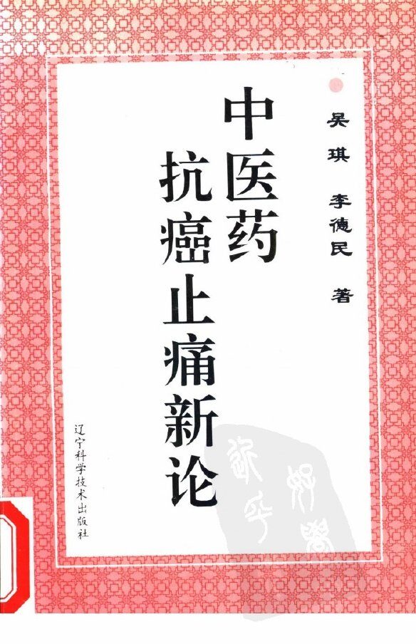 中医药抗癌止痛新论 封面