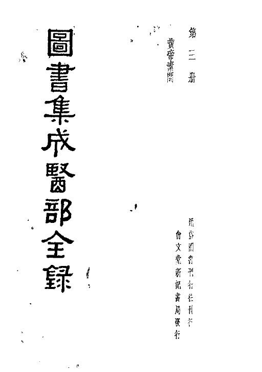 图书集成医部全录  第3册 封面