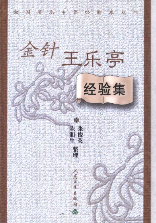 全国著名中医经验集丛书  金针王乐亭经验集 封面