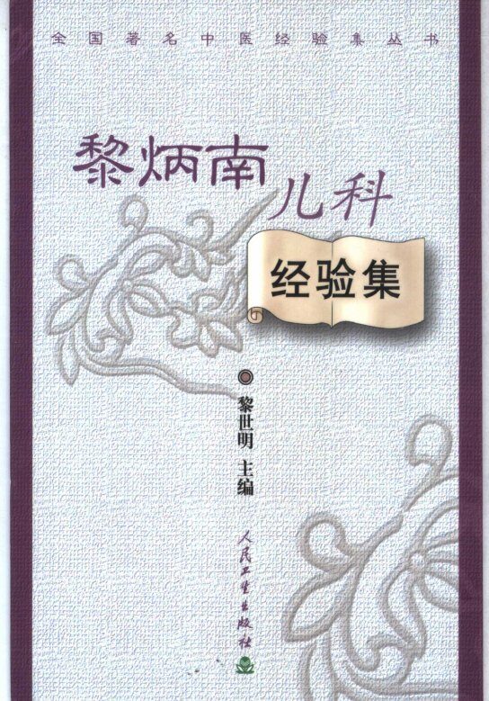 全国著名中医经验集丛书  黎炳南儿科经验集 封面