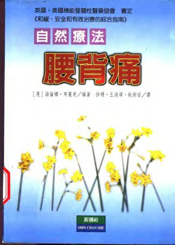 腰背痛自然疗法 封面