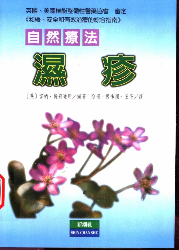 湿疹自然疗法 封面
