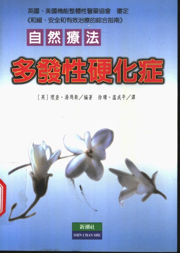 多发性硬化症自然疗法 封面