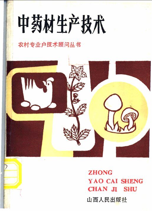 中药材生产技术 封面