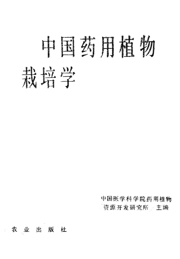 中国药用植物栽培学 封面