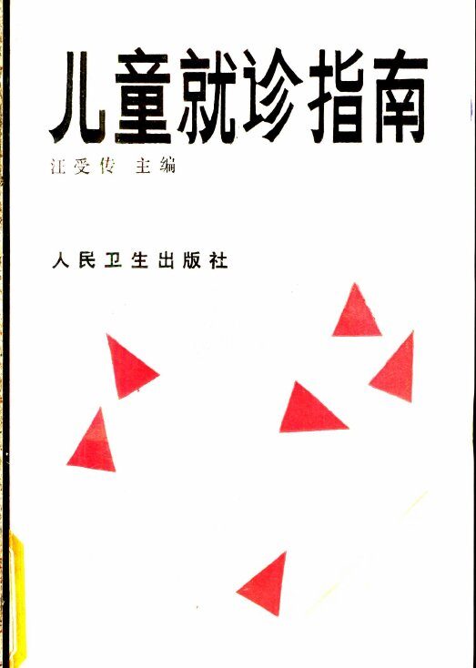 儿童就诊指南 封面