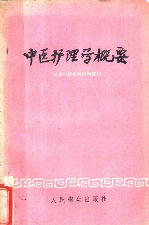 中医护理学概要 封面