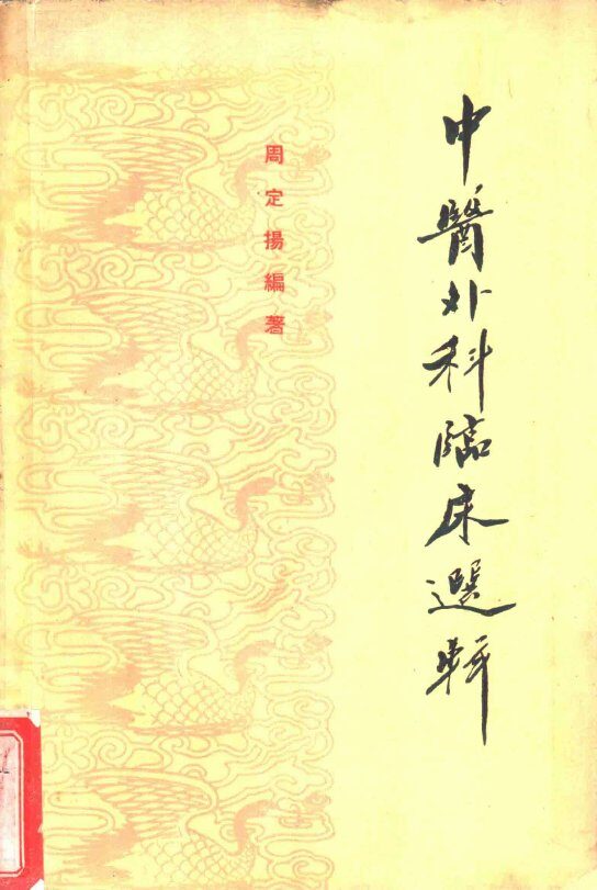 中医外科临床选辑 封面